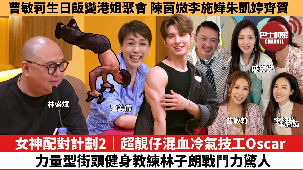【娛樂焦點】女神配對計劃2｜超靚仔混血冷氣技工Oscar＋力量型街頭健身教練林子朗戰鬥力驚人。曹敏莉生日飯變港姐聚會，陳茵媺李施嬅朱凱婷齊賀。