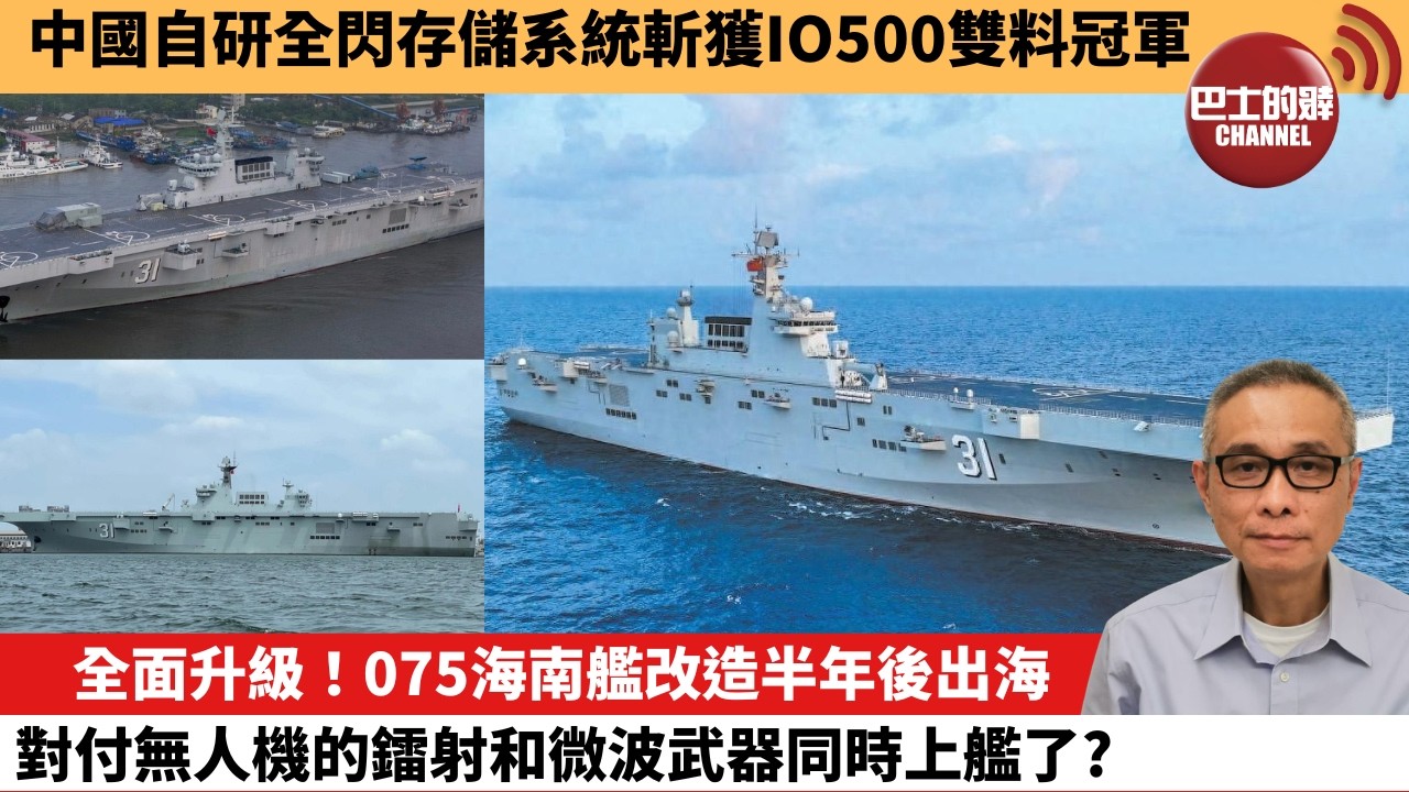 【中國焦點新聞】全面升級！075海南艦改造半年後出海，對付無人機的鐳射和微波武器同時上艦了？中國自研全閃存儲系統斬獲IO500雙料冠軍。26年6月25日