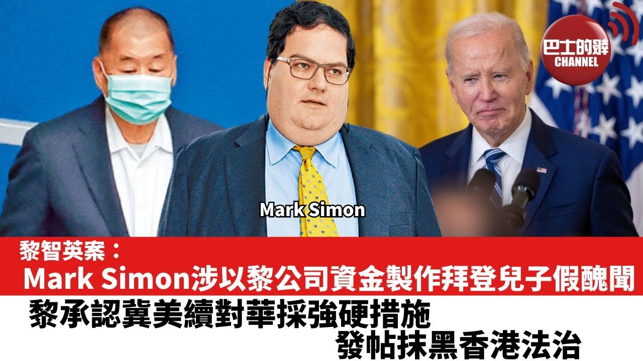 【黎智英案】Mark Simon涉以黎公司資金製作拜登兒子假醜聞。黎承認冀美續對華採強硬措施，發帖抹黑香港法治。