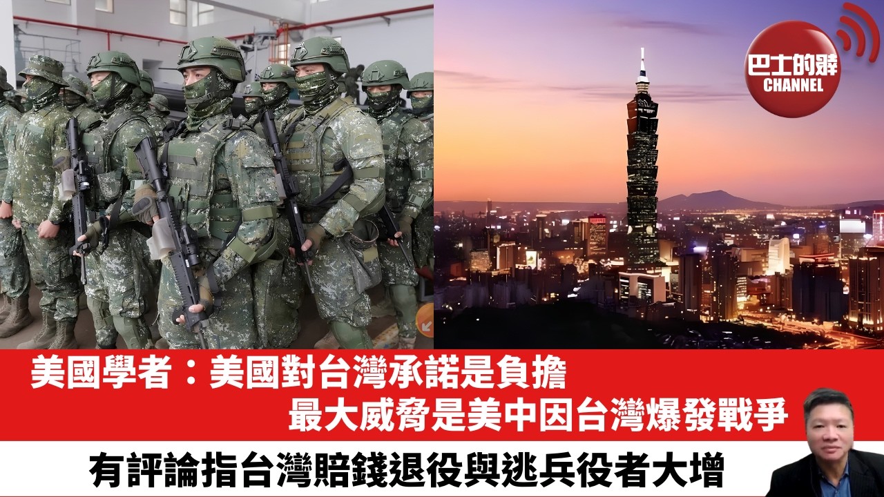 【晨早直播】美國學者：美國對台灣承諾是負擔，最大威脅是美中因台灣爆發戰爭。有評論指台灣賠錢退役與逃兵役者大增。 26年10月13日