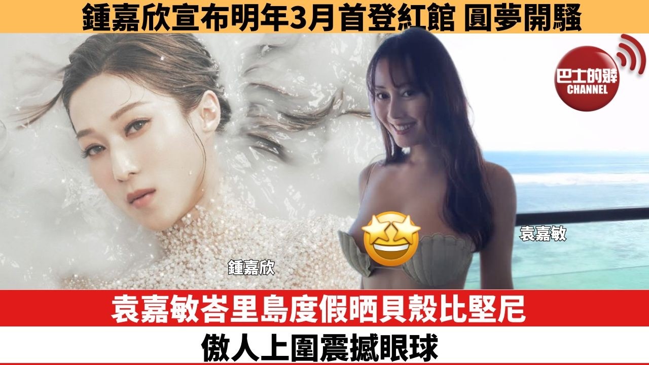 【娛樂焦點】袁嘉敏峇里島度假晒貝殼比堅尼，傲人上圍震撼眼球。鍾嘉欣宣布明年3月首登紅館，圓夢開騷。
