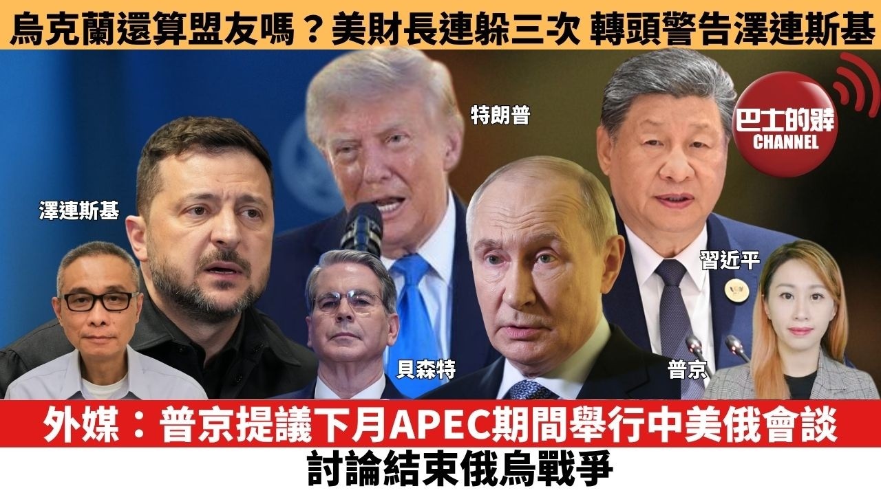 【每日焦點新聞】外媒：普京提議下月APEC期間舉行中美俄會談，討論結束俄烏戰爭 。烏克蘭還算盟友嗎？美財長連躲三次，轉頭警告澤連斯基。26年10月19日