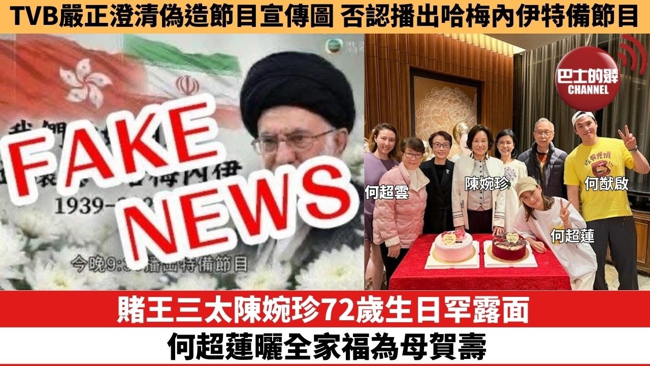 【娛樂焦點】賭王三太陳婉珍72歲生日罕露面，何超蓮曬全家福為母賀壽。TVB嚴正澄清偽造節目宣傳圖，否認播出哈梅內伊特備節目。