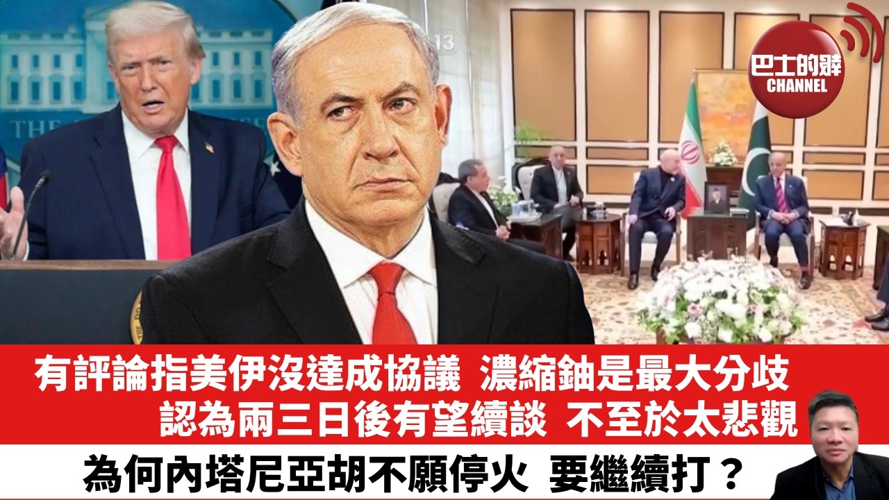 【晨早直播】有評論指美伊沒達成協議，濃縮鈾是最大分歧，認為兩三日後有望續談，不至於太悲觀。為何內塔尼亞胡不願停火，要繼續打？26年4月13日