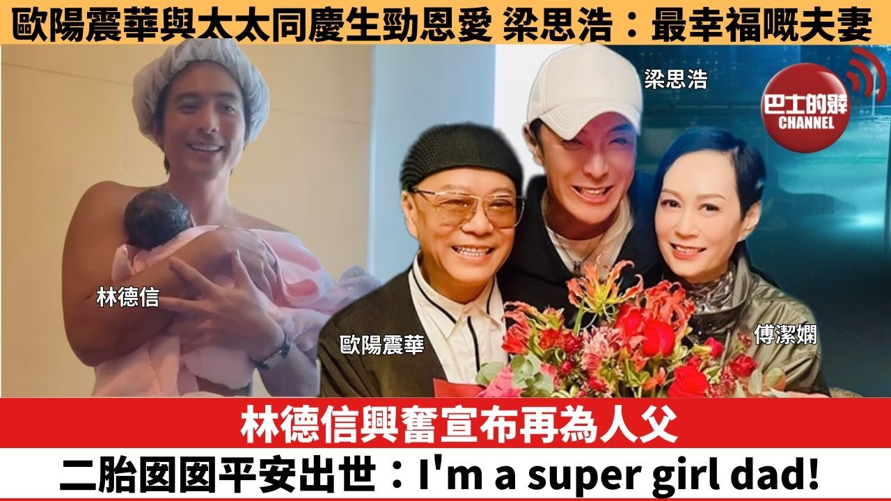 【娛樂焦點】林德信興奮宣布再為人父，二胎囡囡平安出世：I'm a super girl dad!。歐陽震華與太太同慶生勁恩愛，梁思浩：最幸福嘅夫妻。