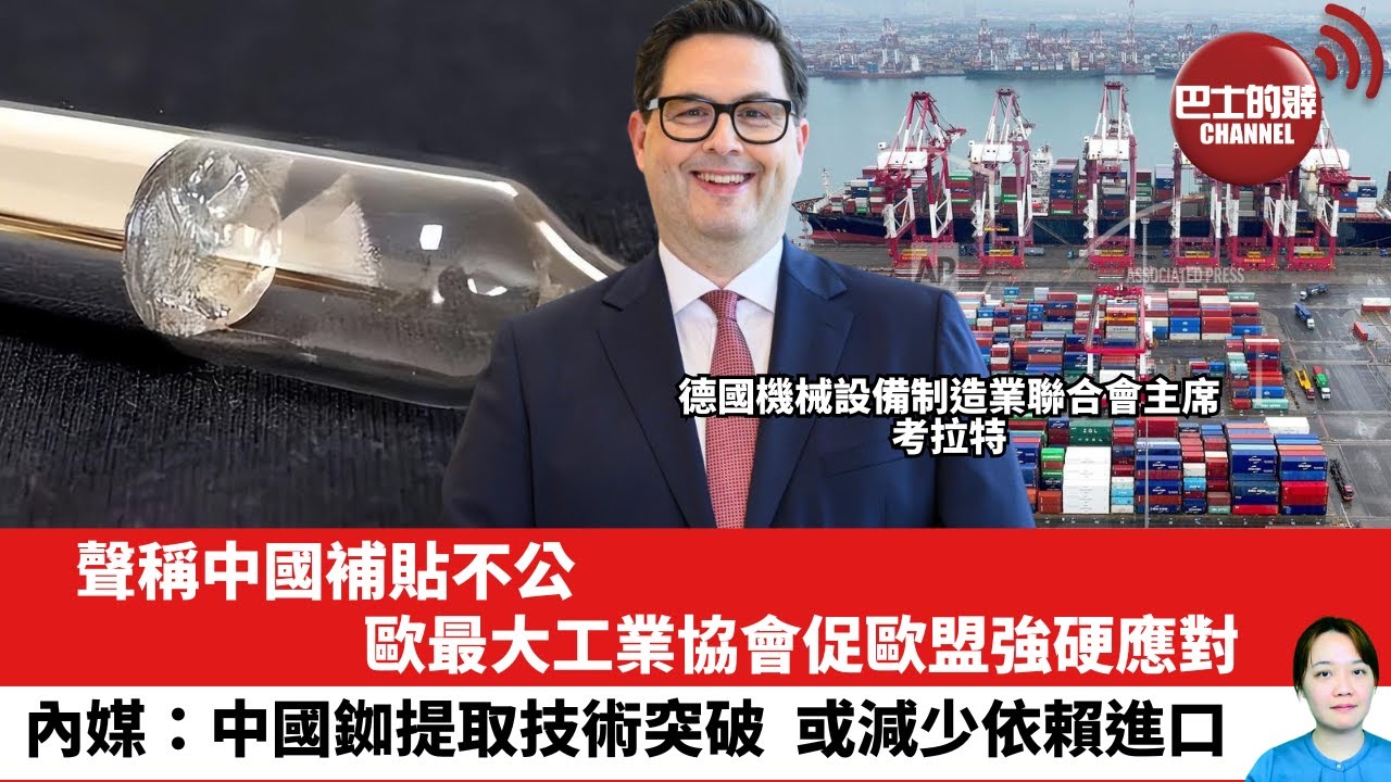 【晨早直播】聲稱中國補貼不公，歐最大工業協會促歐盟強硬應對。內媒：中國銣提取技術突破，或減少依賴進口。25年6月14日
