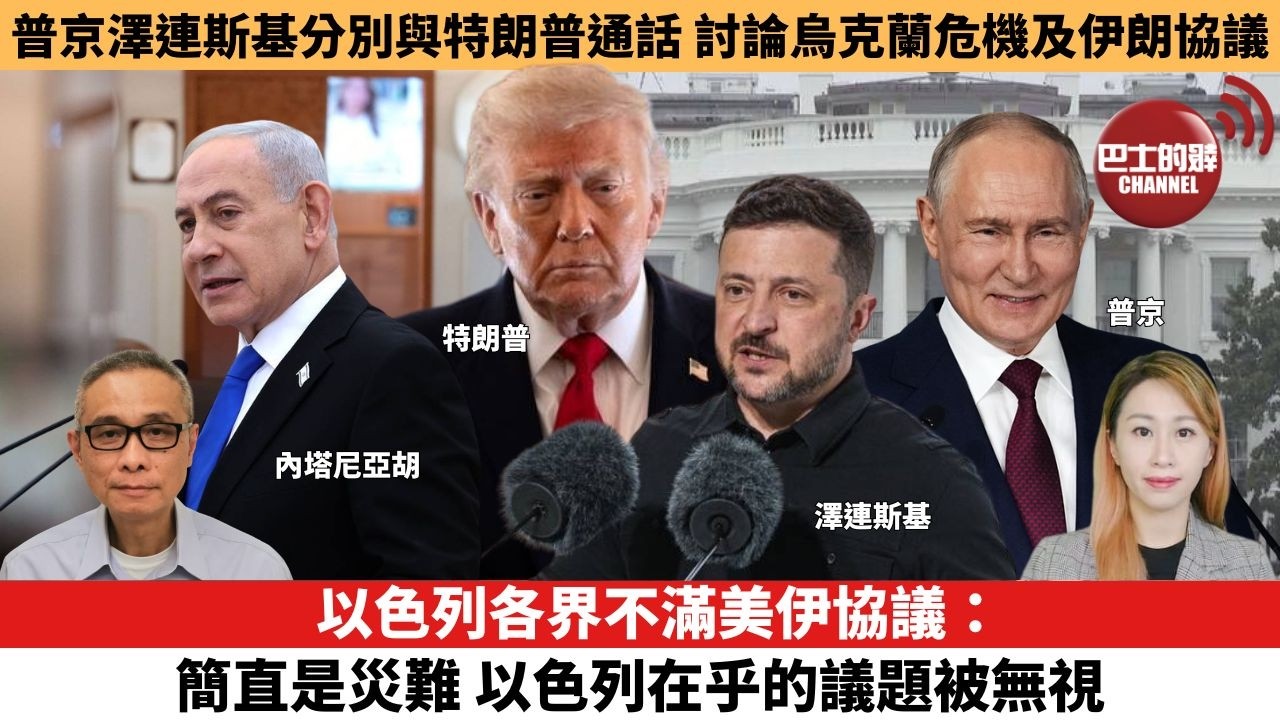 【每日焦點新聞 】以色列各界不滿美伊協議：簡直是災難，以色列在乎的議題被無視。烏克蘭導彈擊中俄羅斯煉油廠，澤連斯基稱與美特使通話商討如何結束戰爭。 26年06月15日