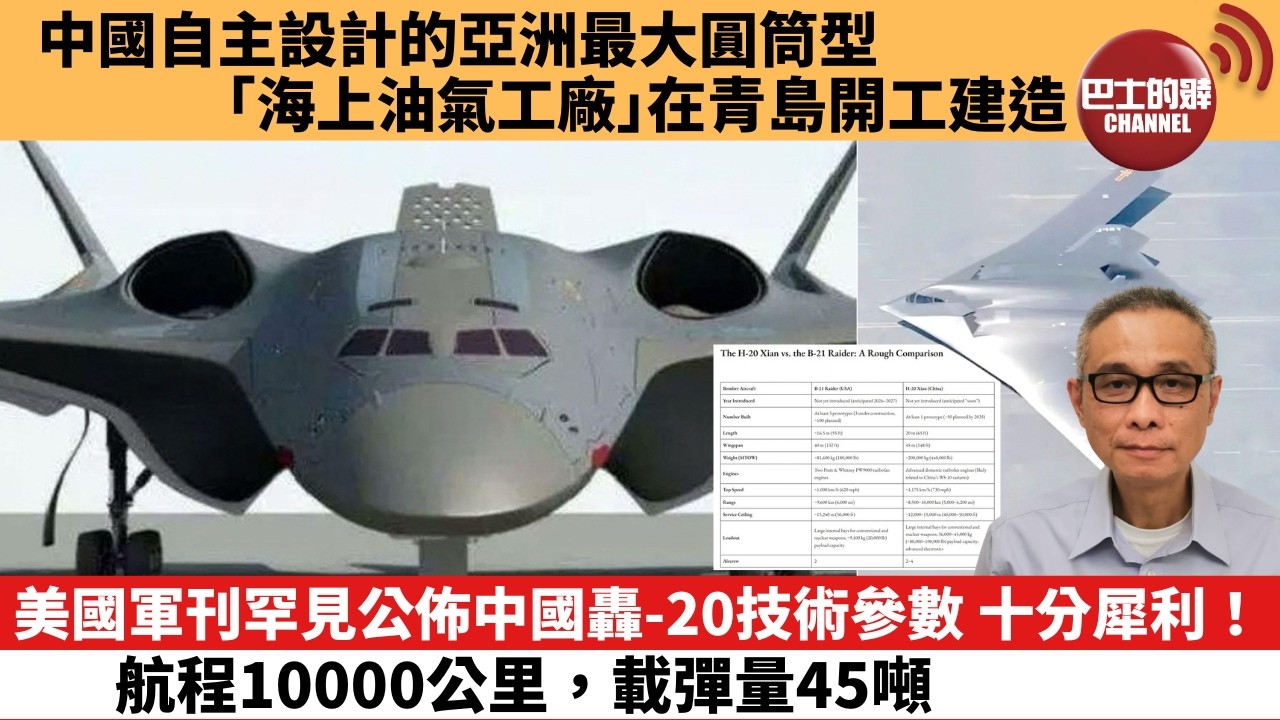 【中國焦點新聞】美國軍刊罕見公佈中國轟-20技術參數 十分犀利！航程10000公里，載彈量45噸。中國自主設計的亞洲最大圓筒型「海上油氣工廠」在青島開工建造。26年3月6日