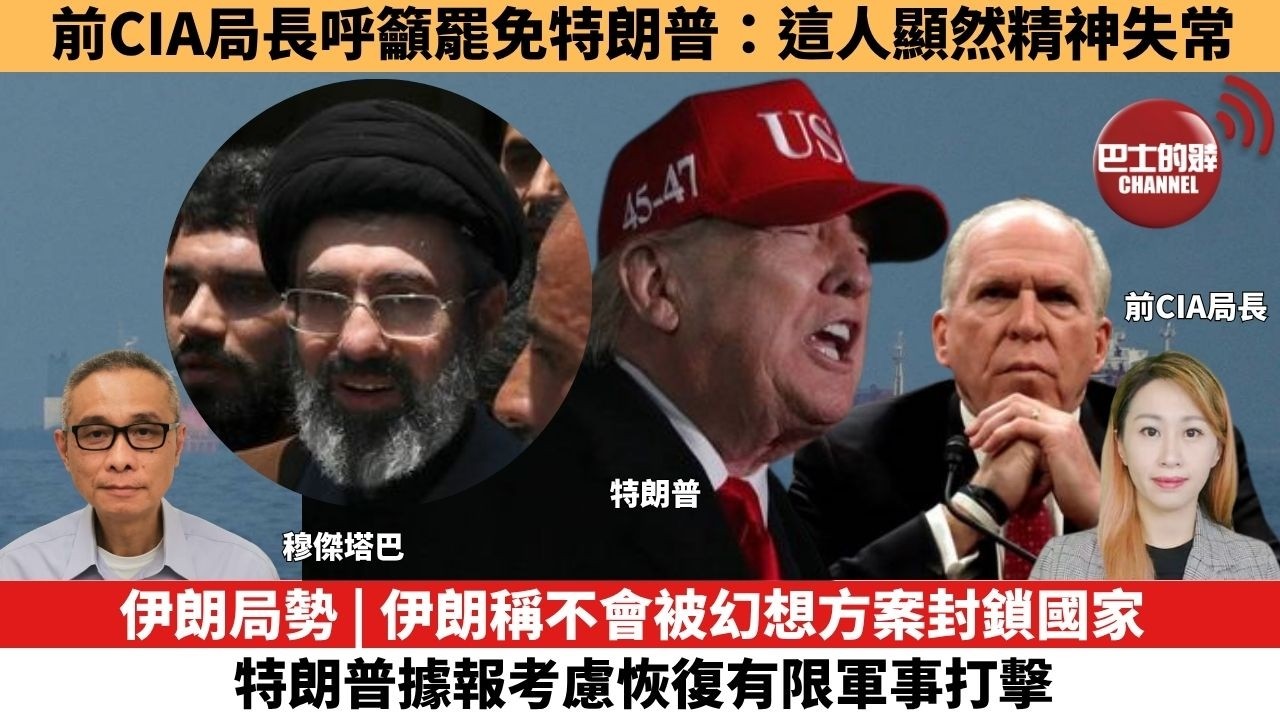 【每日焦點新聞】伊朗局勢 | 伊朗稱不會被幻想方案封鎖國家，特朗普據報考慮恢復有限軍事打擊。前CIA局長呼籲罷免特朗普：這人顯然精神失常。 26年04月13日