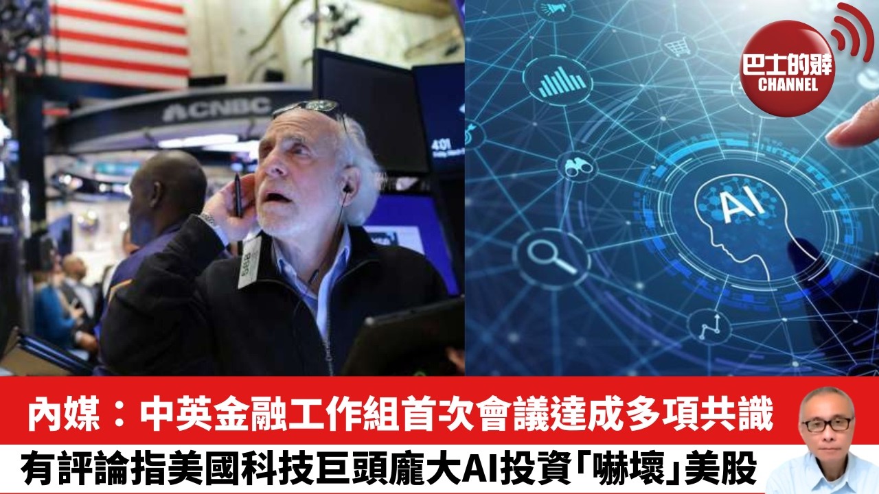 【晨早直播】內媒：中英金融工作組首次會議達成多項共識。有評論指美國科技巨頭龐大AI投資｢嚇壞｣美股。26年2月7日