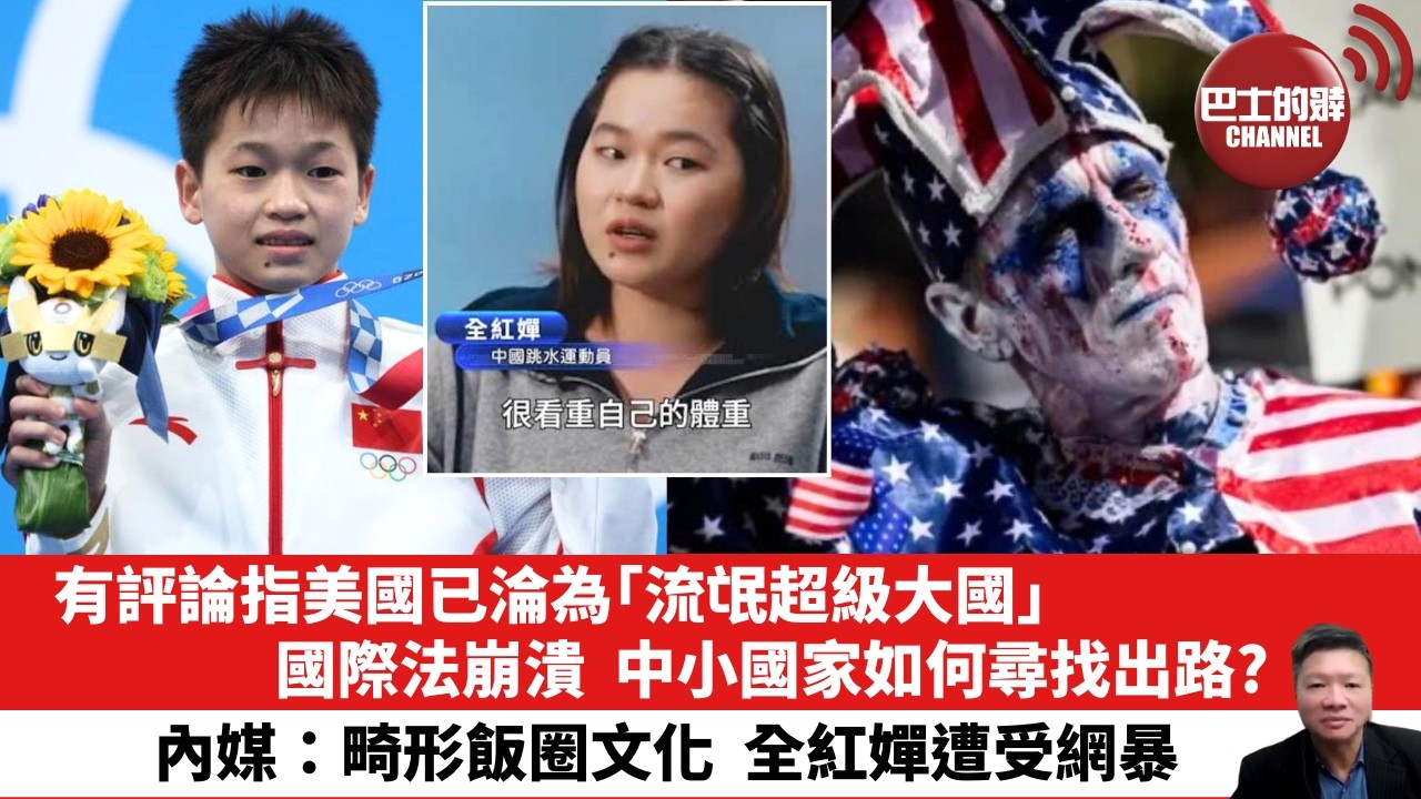 【晨早直播】有評論指美國已淪為｢流氓超級大國｣，國際法崩潰，中小國家如何尋找出路？內媒：畸形飯圈文化，全紅嬋遭受網暴。26年4月11日