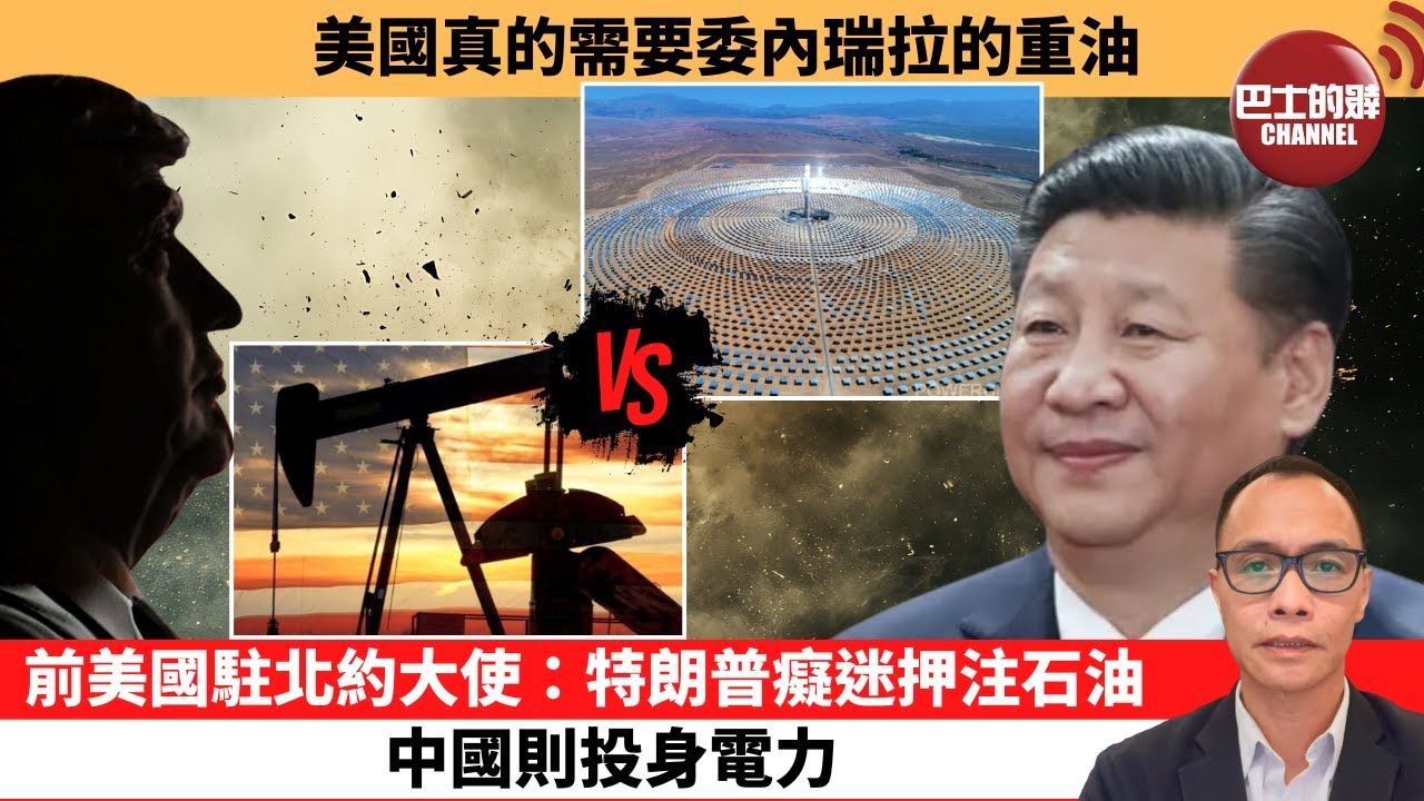 (附字幕) 盧永雄「巴士的點評」美國真的需要委內瑞拉的重油。前美國駐北約大使：特朗普癡迷押注石油，中國則投身電力。 1月11日