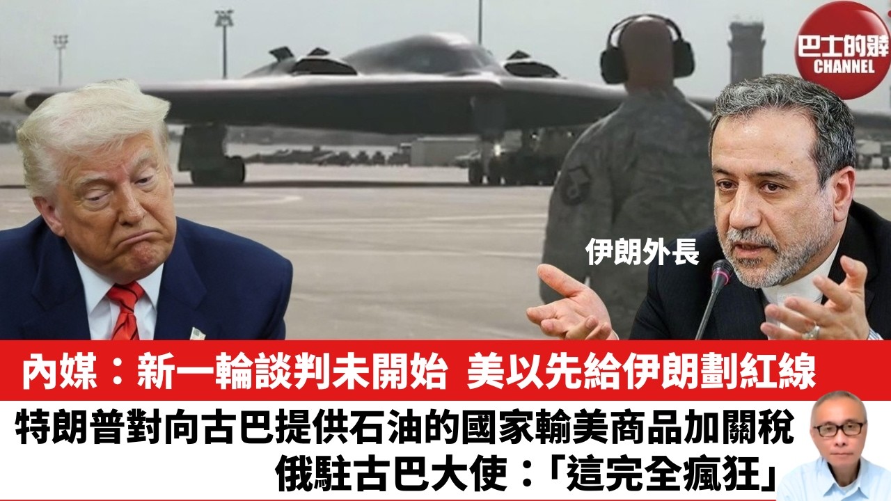 【晨早直播】內媒：新一輪談判未開始，美以先給伊朗劃紅線。特朗普對向古巴提供石油的國家輸美商品加關稅，俄駐古巴大使：「這完全瘋狂」。26年2月17日