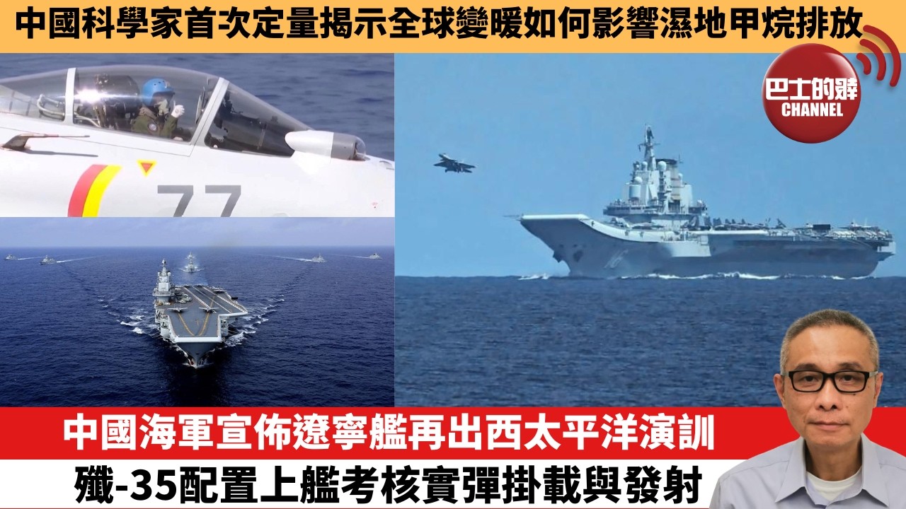 【中國焦點新聞】中國海軍宣佈遼寧艦再出西太平洋演訓 殲-35配置上艦考核實彈掛載與發射。中國科學家首次定量揭示全球變暖如何影響濕地甲烷排放。26年5月22日