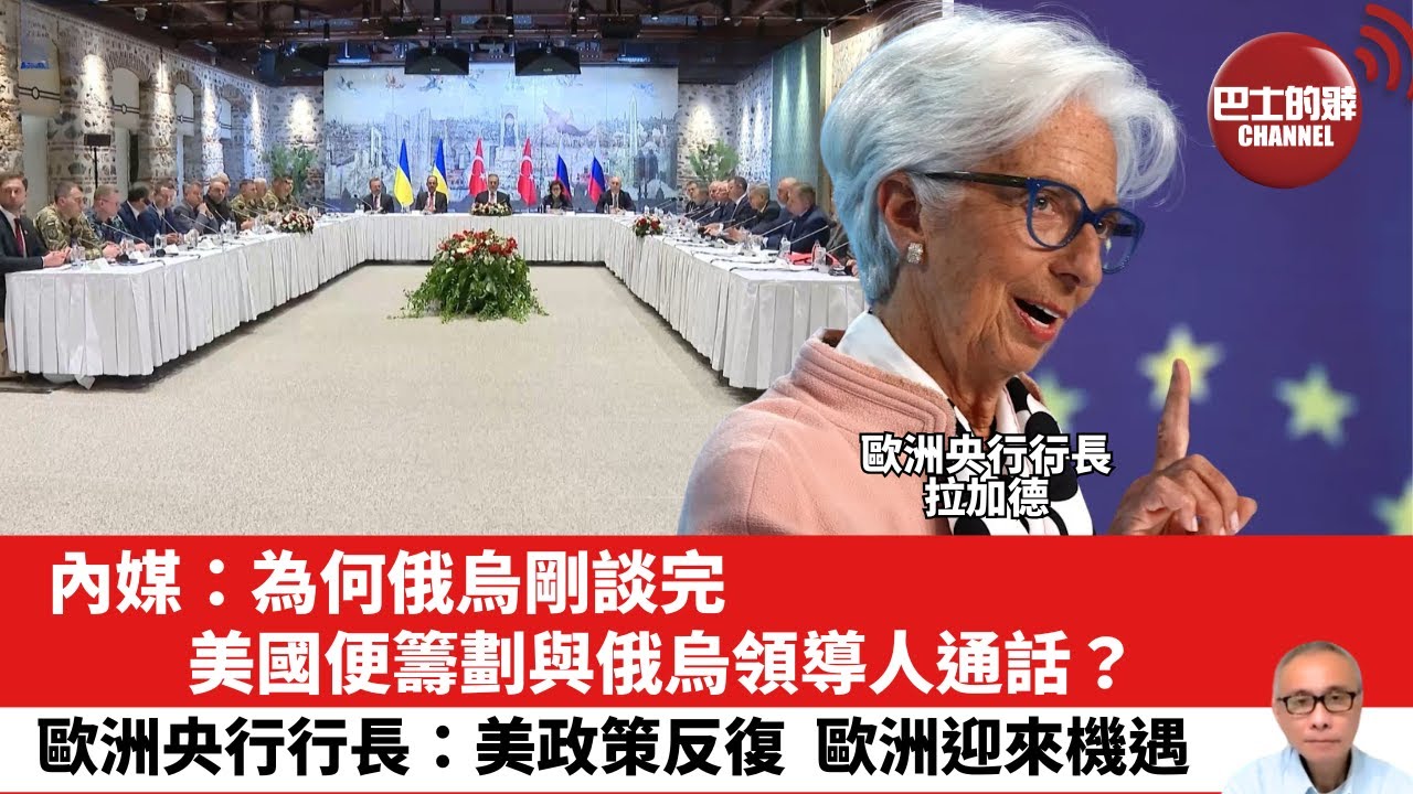 【晨早直播】內媒：為何俄烏剛談完，美國便籌劃與俄烏領導人通話？歐洲央行行長：美政策反復，歐洲迎來機遇。25年5月19日
