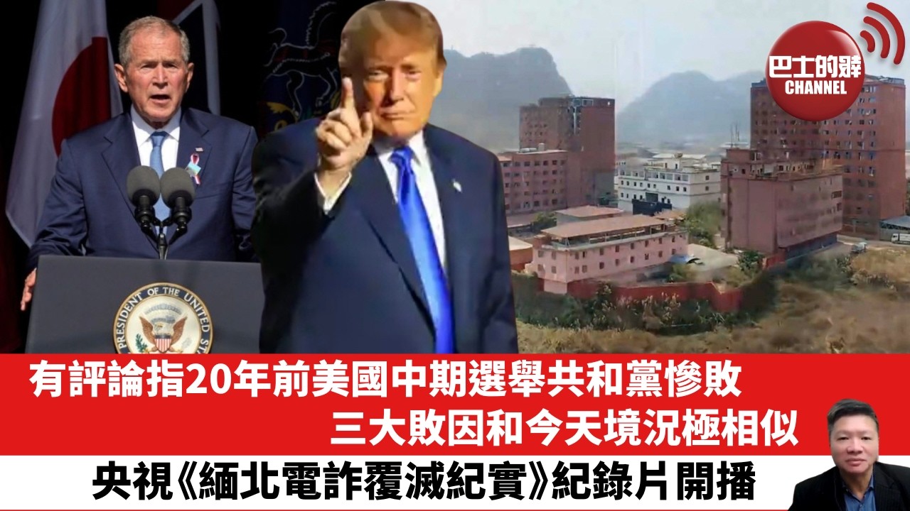 【晨早直播】有評論指20年前美國中期選舉共和黨慘敗，三大敗因和今天境況極相似。央視《緬北電詐覆滅紀實》紀錄片開播。 26年10月6日