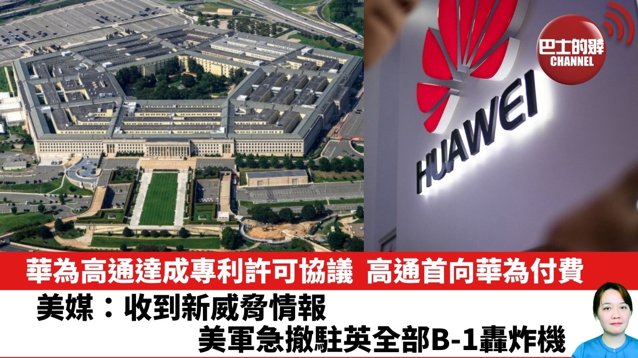 【晨早直播】華為高通達成專利許可協議，高通首向華為付費。美媒：收到新威脅情報，美軍急撤駐英全部B-1轟炸機。 26年10月6日