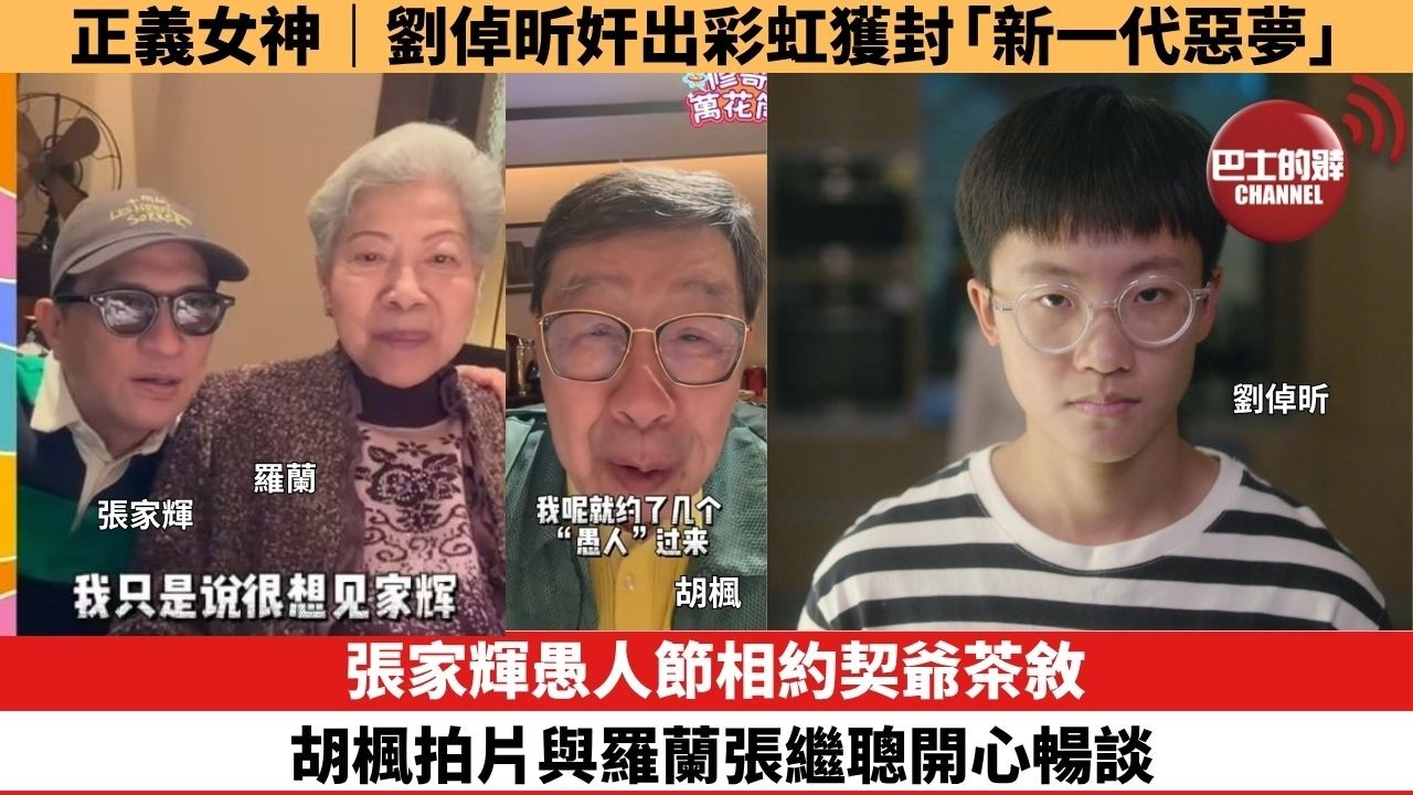 【娛樂焦點】張家輝愚人節相約契爺茶敘，胡楓拍片與羅蘭張繼聰開心暢談。正義女神｜劉倬昕奸出彩虹獲封「新一代惡夢」。