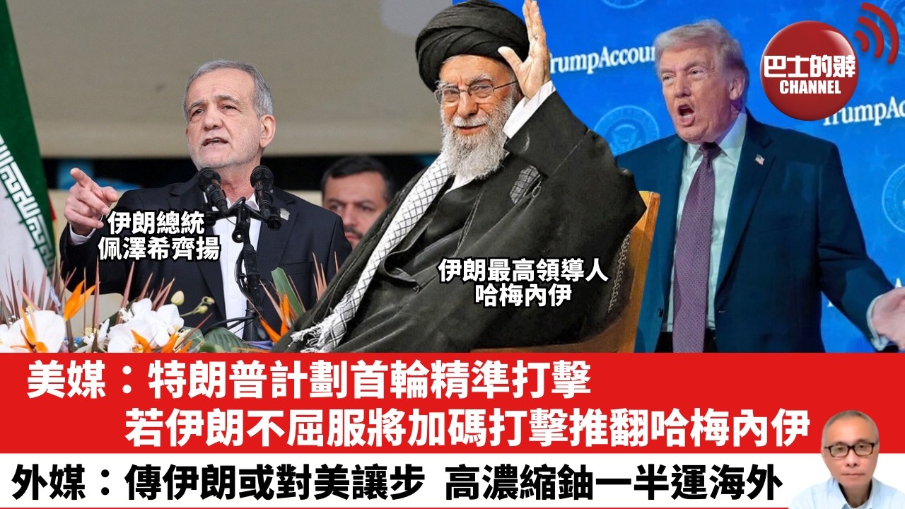 【晨早直播】美媒：特朗普計劃首輪精準打擊，若伊朗不屈服將加碼打擊推翻哈梅內伊。外媒：傳伊朗或對美讓步，高濃縮鈾一半運海外。26年2月24日