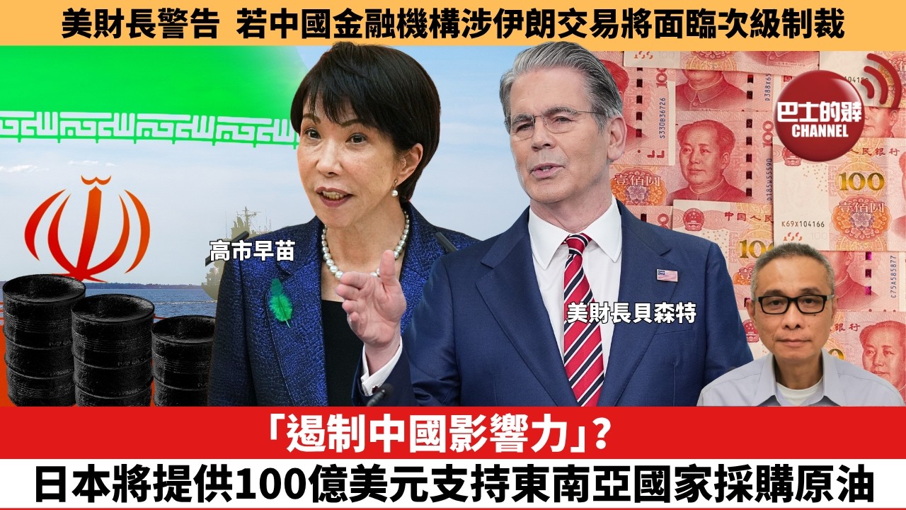 【每日焦點新聞】美財長警告：若中國金融機構涉伊朗交易將面臨次級制裁。　　　「遏制中國影響力」？日本將提供100億美元，支持東南亞國家採購原油。26年4月16日。