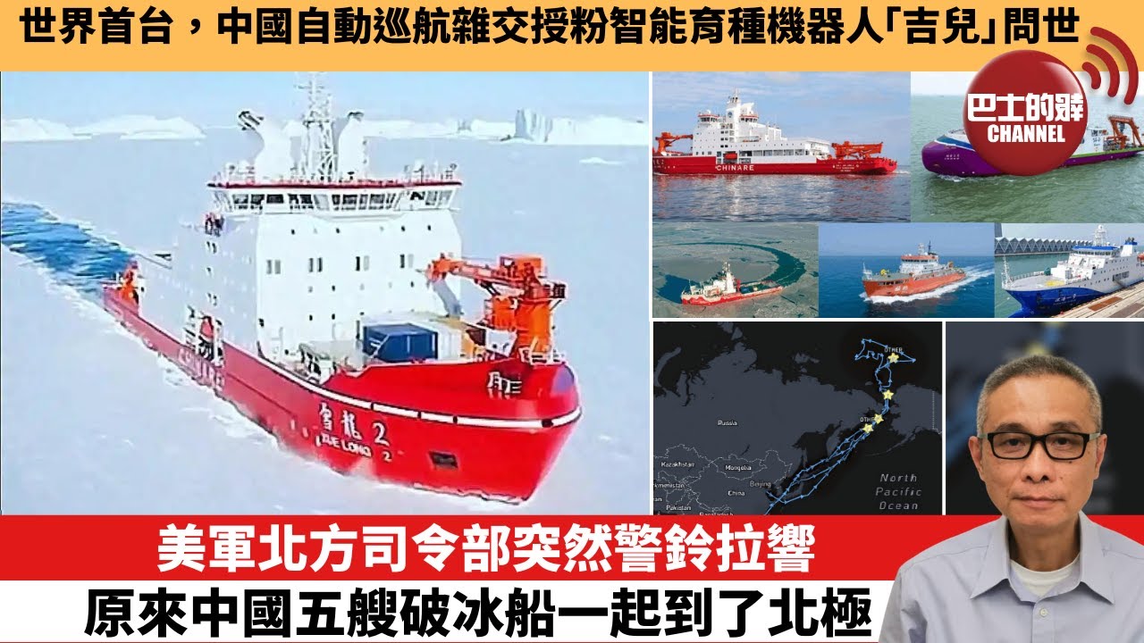 【中國焦點新聞】美軍北方司令部突然警鈴拉響 原來中國五艘破冰船一起到了北極。世界首台，中國自動巡航雜交授粉智能育種機器人「吉兒」問世。25年8月12日