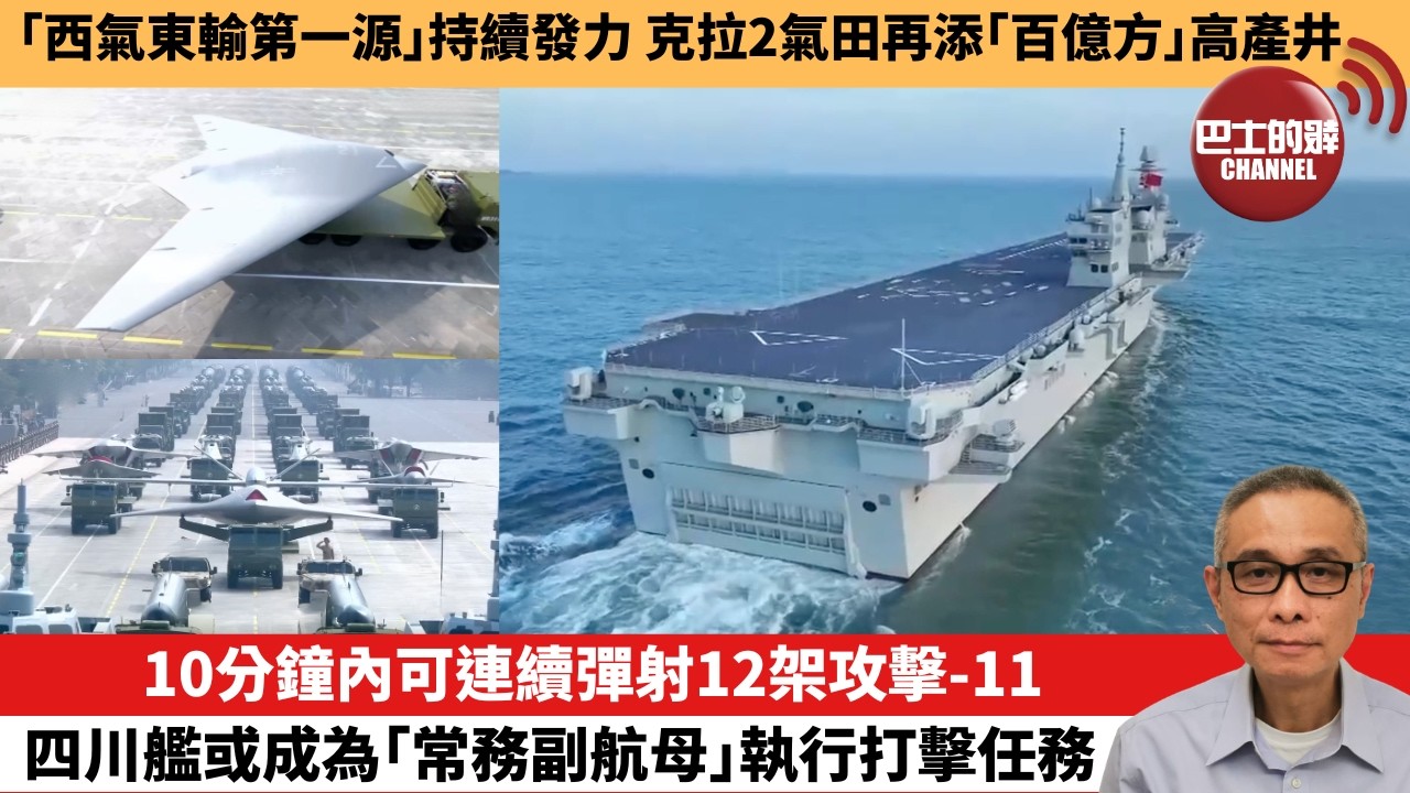 【中國焦點新聞】10分鐘內可連續彈射12架攻擊-11，四川艦或成為「常務副航母」執行打擊任務。「西氣東輸第一源」持續發力 克拉2氣田再添「百億方」高產井。26年4月9日