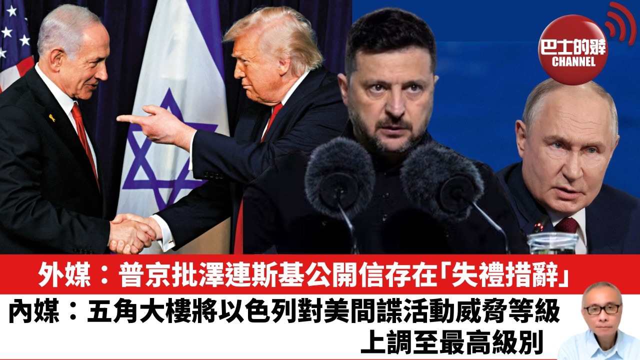 【晨早直播】外媒：普京批澤連斯基公開信存在「失禮措辭」。 內媒：五角大樓將以色列對美間諜活動威脅等級上調至最高級別。26年6月7日