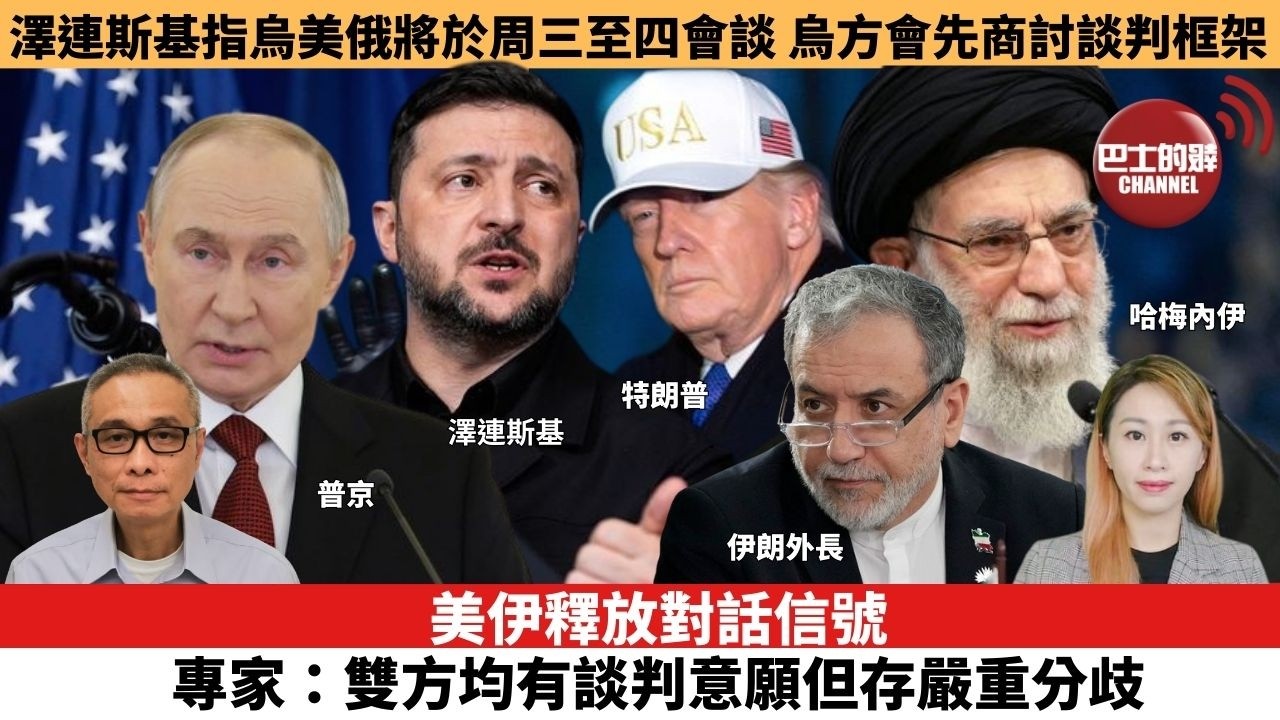 【每日焦點新聞 】美伊釋放對話信號，專家：雙方均有談判意願但存嚴重分歧。澤連斯基指烏美俄將於周三至四會談，烏方會先商討談判框架。26年02月02日