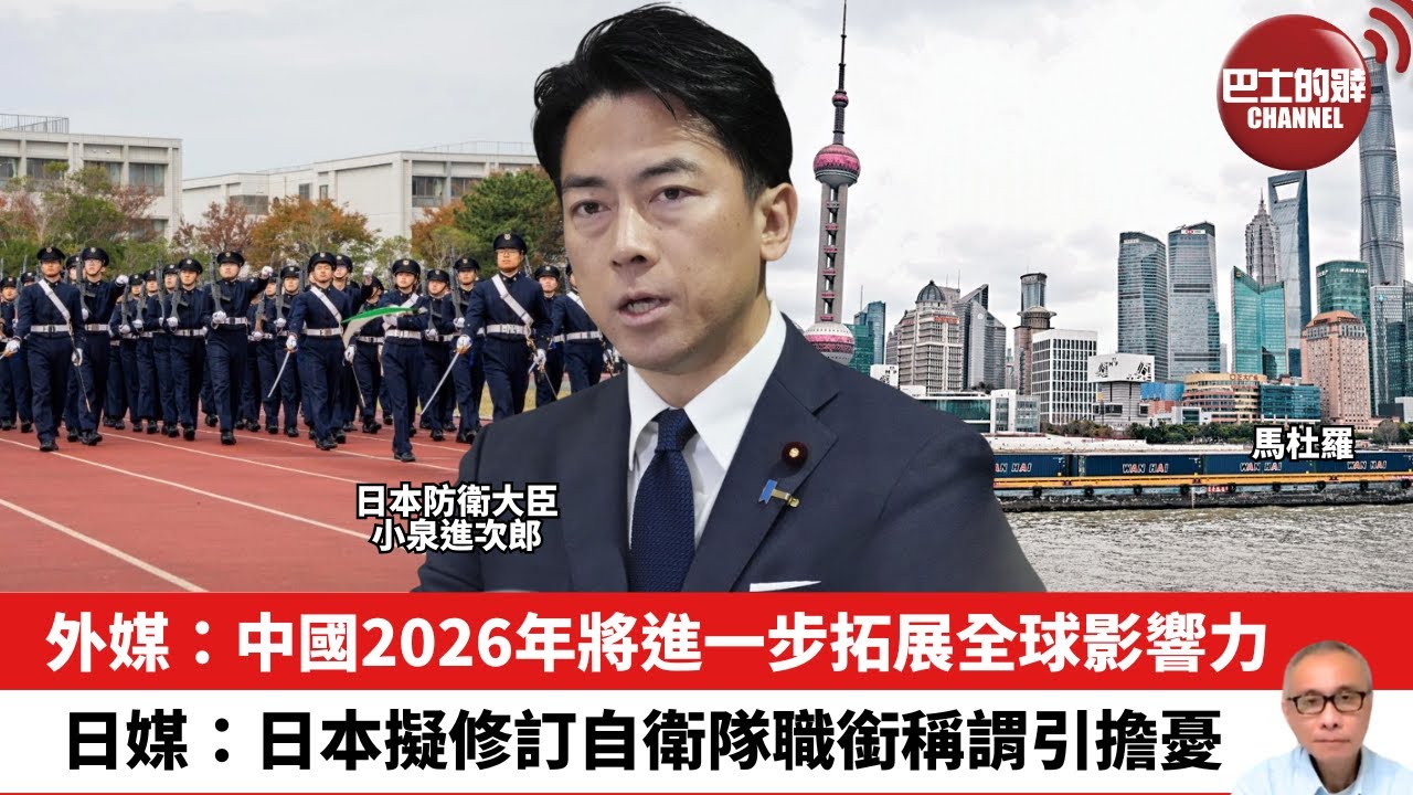 【晨早直播】外媒：中國2026年將進一步拓展全球影響力。日媒：日本擬修訂自衛隊職銜稱謂引擔憂。26年1月5日