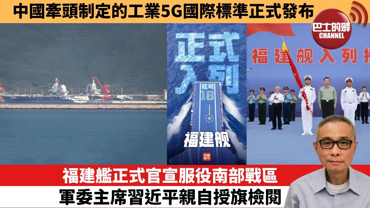 【中國焦點新聞】福建艦正式官宣服役南部戰區 軍委主席習近平親自授旗檢閱。中國牽頭制定的工業5G國際標準正式發布。25年11月7日