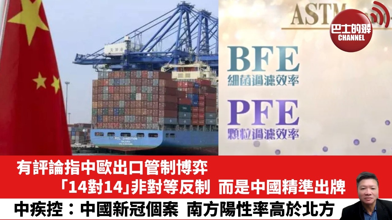 【晨早直播】有評論指中歐出口管制博弈，「14對14」非對等反制，而是中國精準出牌。中疾控：中國新冠個案，南方陽性率高於北方。26年7月26日
