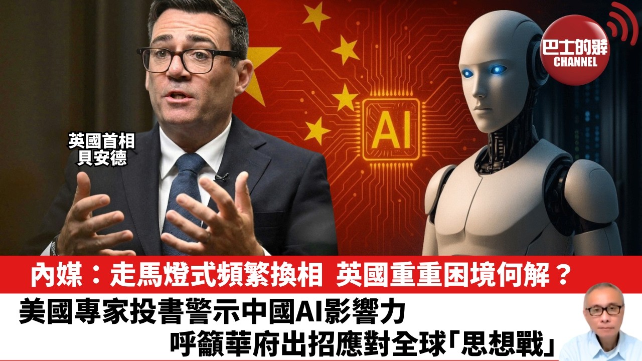 【晨早直播】內媒：走馬燈式頻繁換相，英國重重困境何解？美國專家投書警示中國AI影響力，呼籲華府出招應對全球｢思想戰｣。 26年7月31日