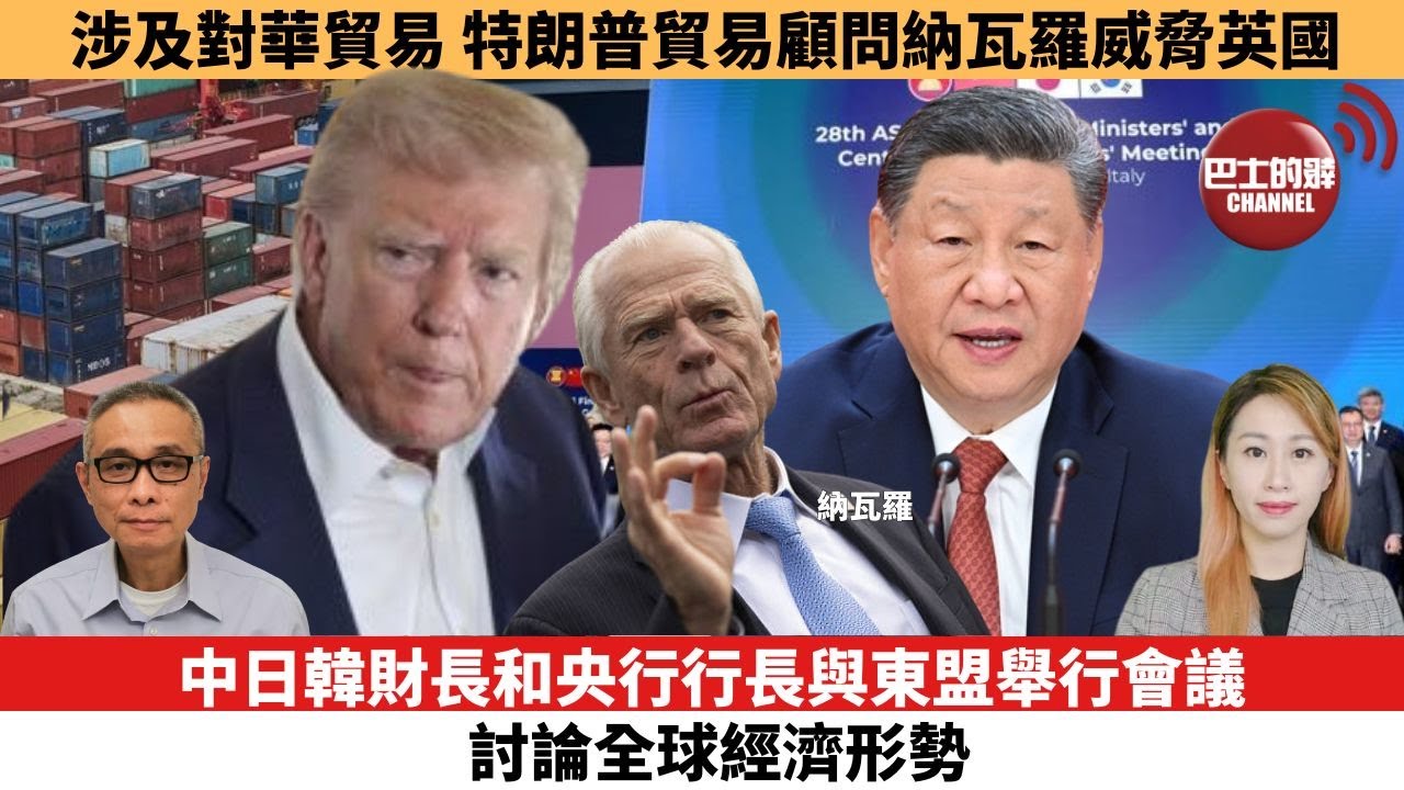 【每日焦點新聞】涉及對華貿易，特朗普貿易顧問納瓦羅威脅英國。中日韓財長和央行行長與東盟舉行會議，討論全球經濟形勢。25年05月05日