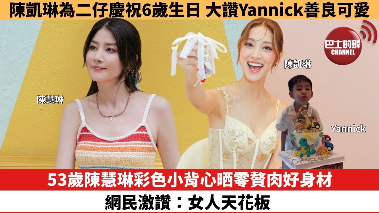 【娛樂焦點】53歲陳慧琳彩色小背心晒零贅肉好身材，網民激讚：女人天花板。陳凱琳為二仔慶祝6歲生日，大讚Yannick善良可愛。