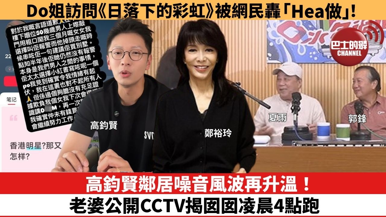【娛樂焦點】高鈞賢鄰居噪音風波再升溫！老婆公開CCTV揭囡囡凌晨4點跑。Do姐訪問《日落下的彩虹》被網民轟「Hea做」！