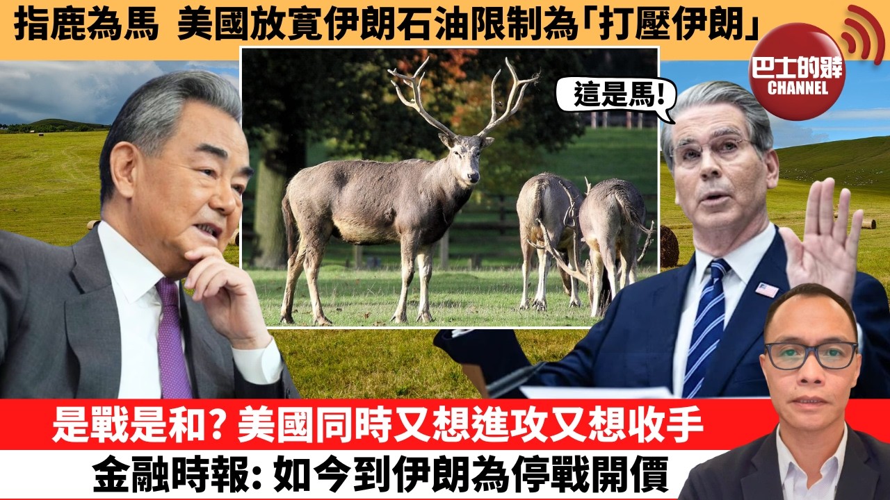 盧永雄「巴士的點評」指鹿為馬，美國放寛伊朗石油限制為｢打壓伊朗｣。是戰是和？美國同時又想進攻又想收手，金融時報：如今到伊朗為停戰開價。  26年3月20日