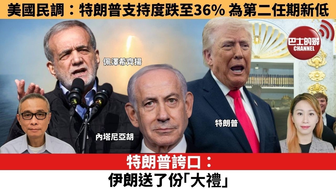 【每日焦點新聞 】特朗普誇口：伊朗送了份「大禮」。美國民調：特朗普支持度跌至36% 為第二任期新低。26年03月25日