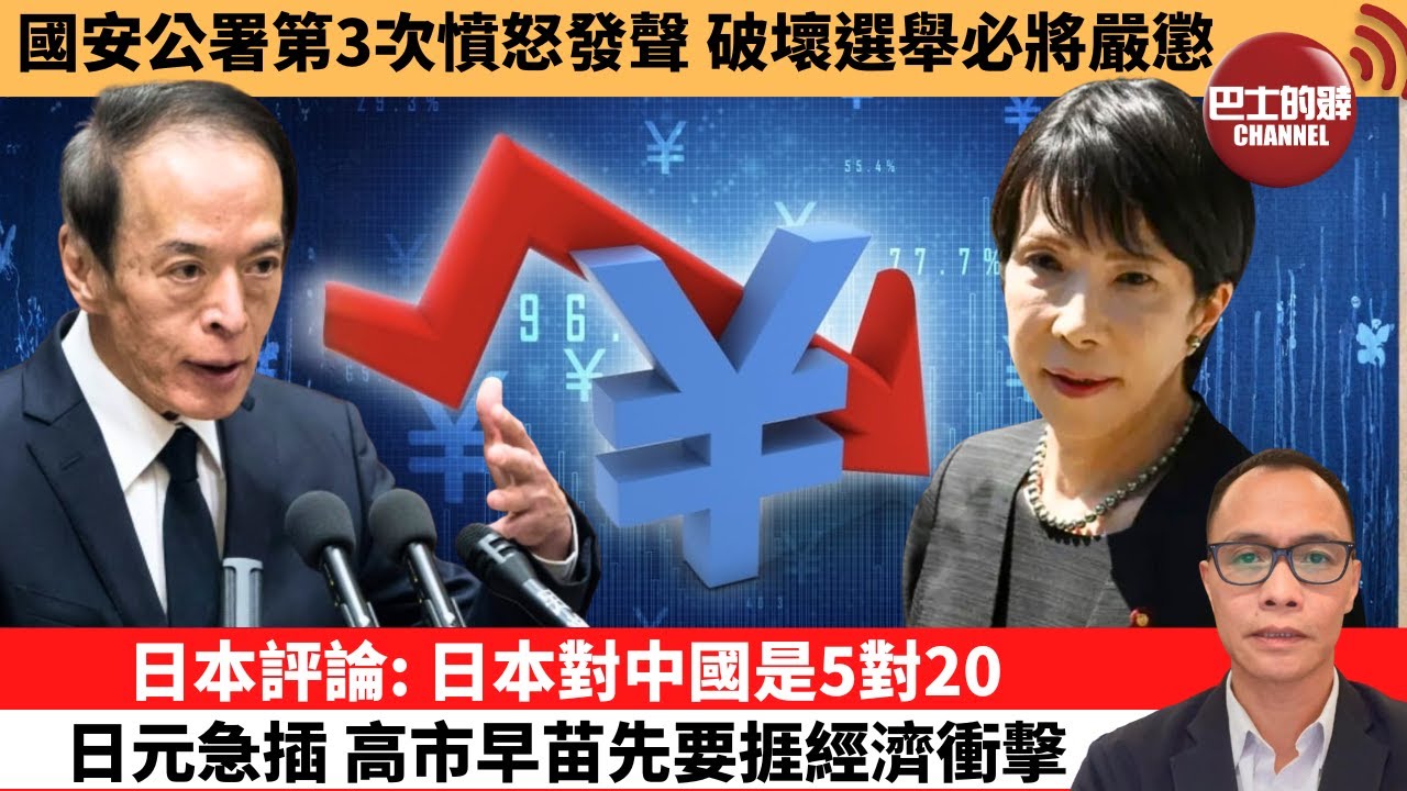 盧永雄「巴士的點評」國安公署第3次憤怒發聲，破壞選舉必將嚴懲。日本評論：日本對中國是5對20日元急插，高市早苗先要捱經濟衝擊。 11月20日