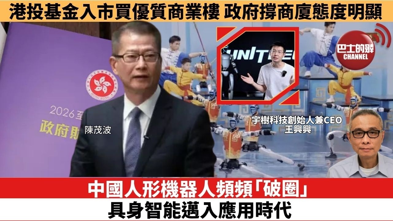 【時事評論】中國人形機器人頻頻「破圈」，具身智能邁入應用時代。港投基金入市買優質商業樓，政府撐商廈態度明顯。26年02月25日