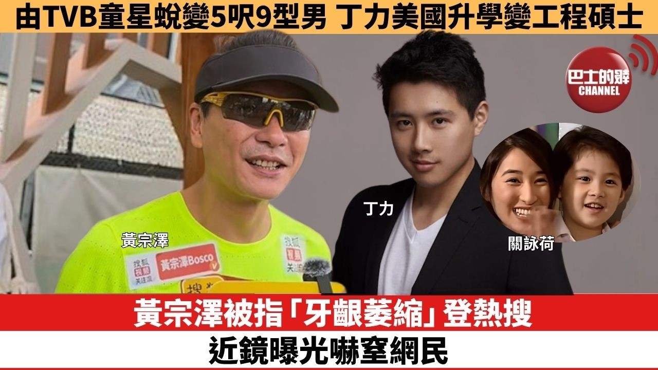 【娛樂焦點】黃宗澤被指「牙齦萎縮」登熱搜，近鏡曝光嚇窒網民。由TVB童星蛻變5呎9型男，丁力美國升學變工程碩士。