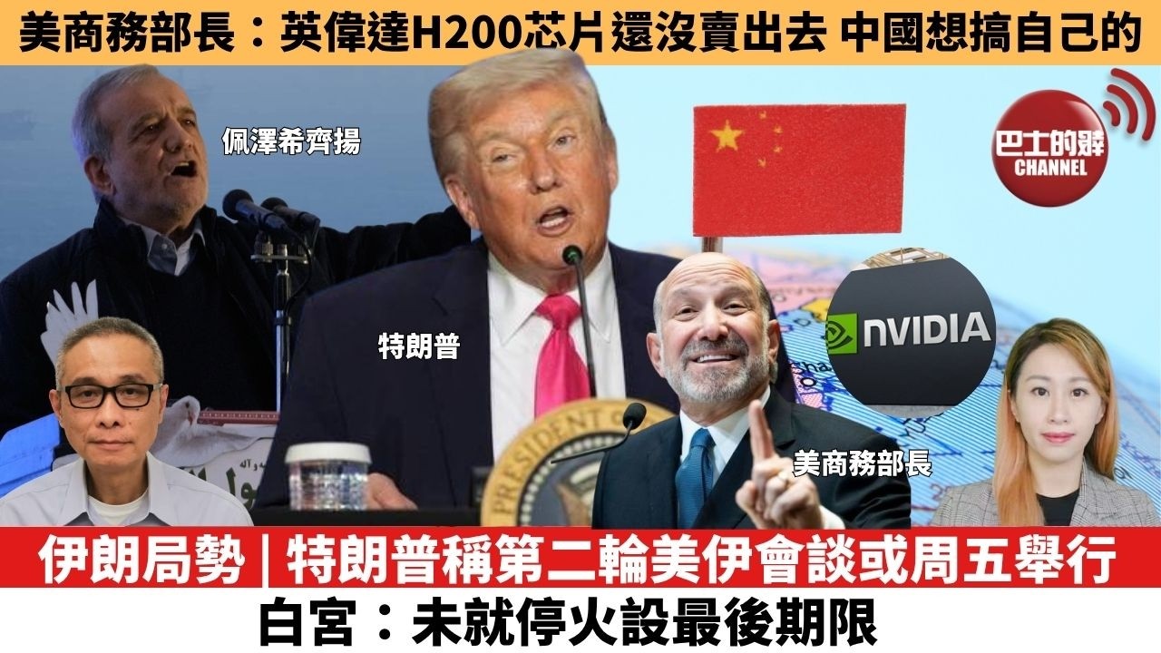 【每日焦點新聞 】伊朗局勢 | 特朗普稱第二輪美伊會談或周五舉行，白宮：未就停火設最後期限。美商務部長：英偉達H200芯片還沒賣出去，中國想搞自己的。26年04月23日