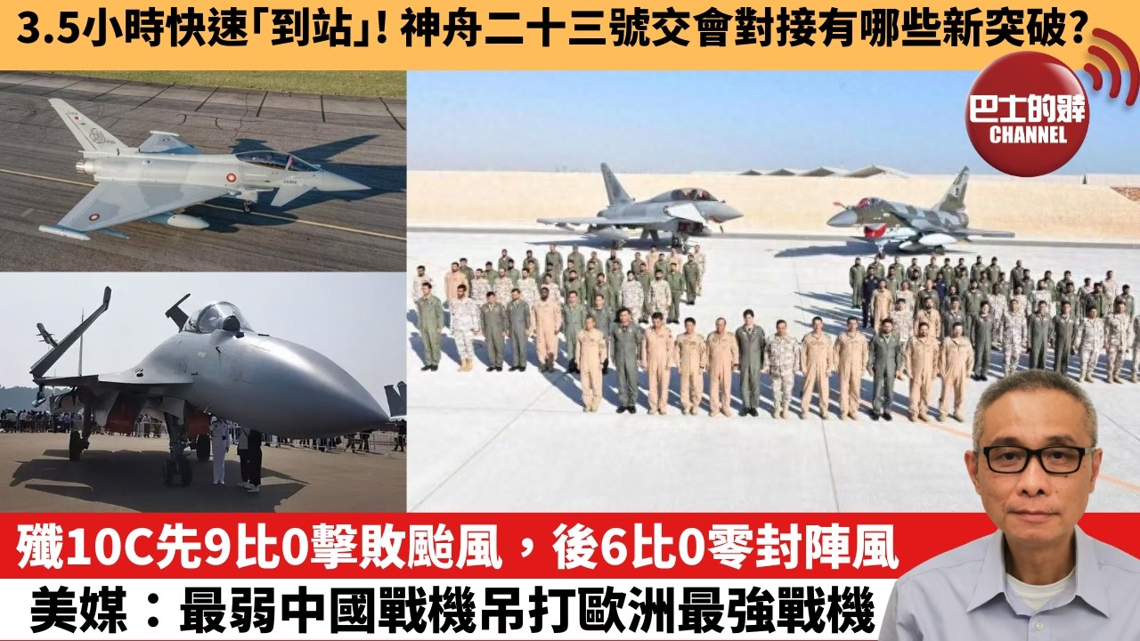 【中國焦點新聞】殲10C先9比0擊敗颱風，後6比0零封陣風 美媒：最弱中國戰機吊打歐洲最強戰機。3.5小時快速「到站」！神舟二十三號交會對接有哪些新突破？26年5月26日