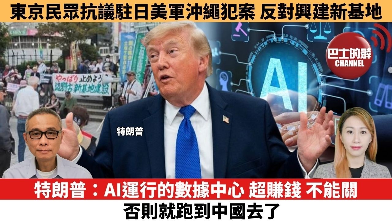 【每日焦點新聞 】 特朗普：AI人工智能運行數據中心，不能關，否則就跑到中國去了。東京民眾抗議駐日美軍沖繩犯案，反對興建新基地。26年10月05日