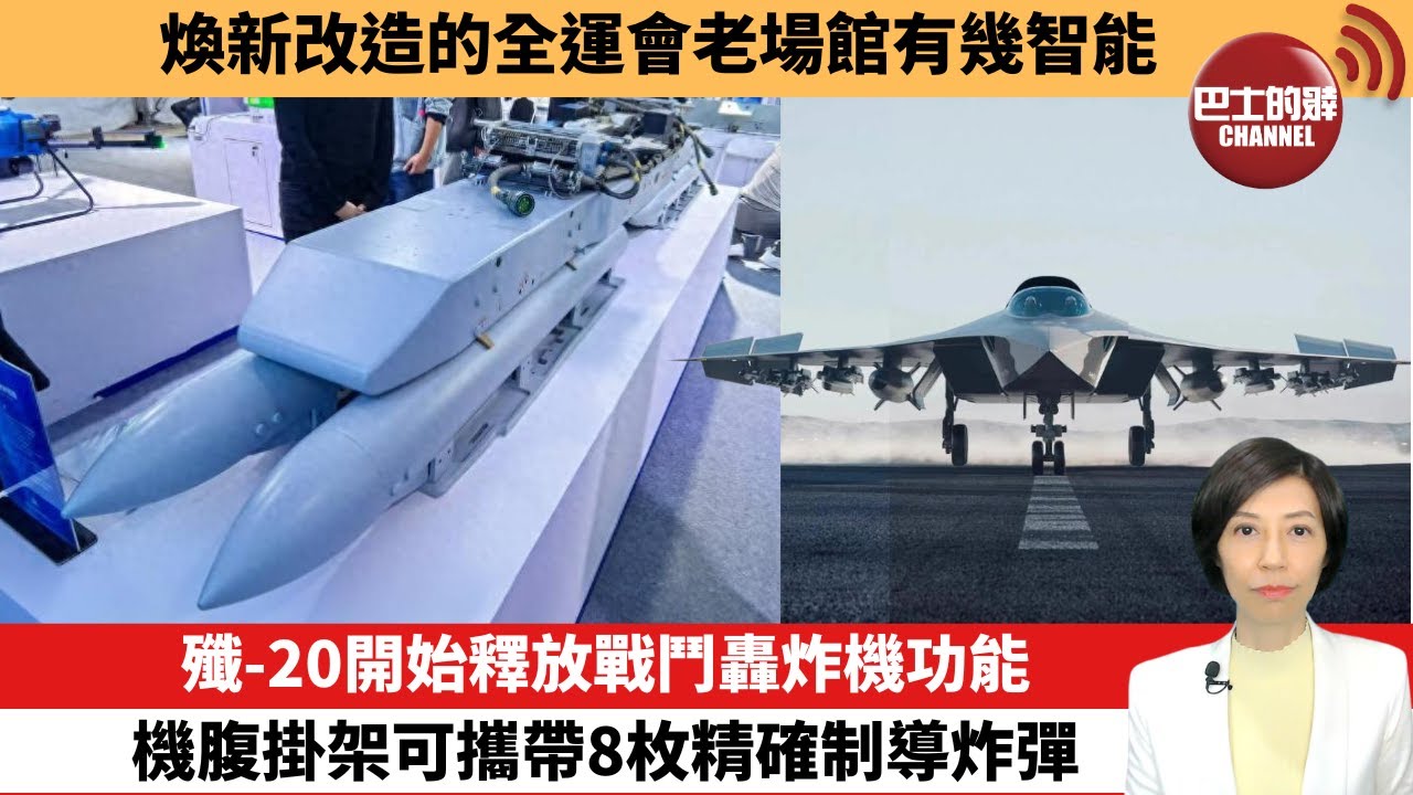 【中國焦點新聞】殲-20開始釋放戰鬥轟炸機功能，機腹掛架可攜帶8枚精確制導炸彈。煥新改造的全運會老場館有幾智能。25年11月19日