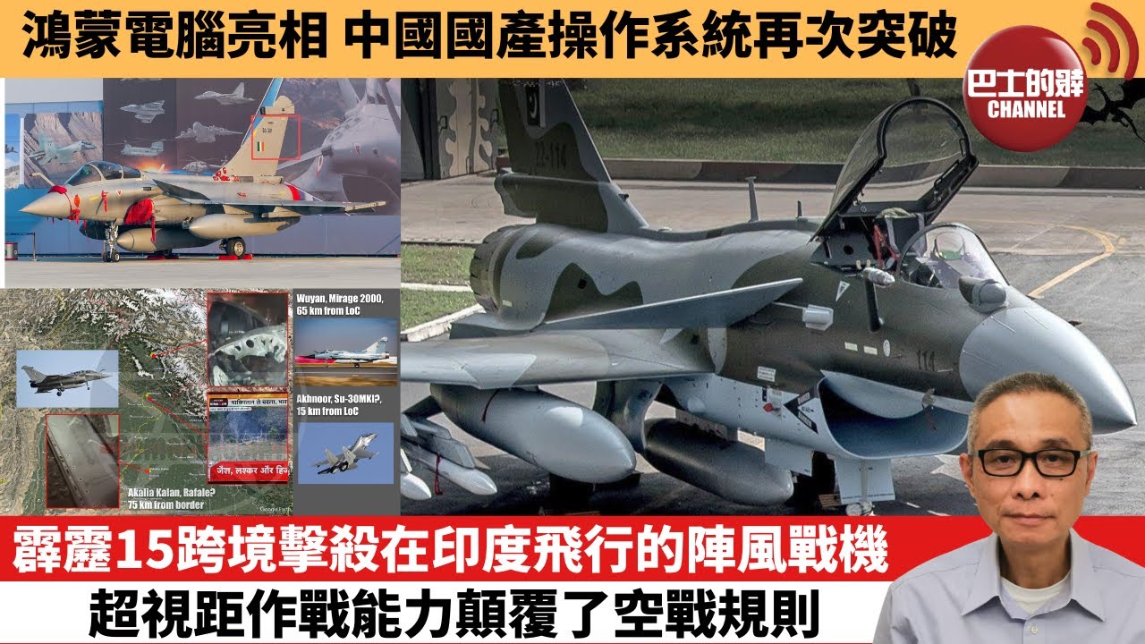 【中國焦點新聞】霹靂15跨境擊殺在印度飛行的陣風戰機 超視距作戰能力顛覆了空戰規則。鴻蒙電腦亮相 中國國產操作系統再次突破。25年5月8日