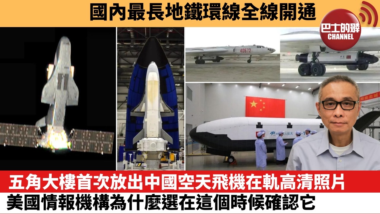 【中國焦點新聞】五角大樓首次放出中國空天飛機在軌高清照片 美國情報機構為什麼選在這個時候確認它。國內最長地鐵環線全線開通。26年10月29日
