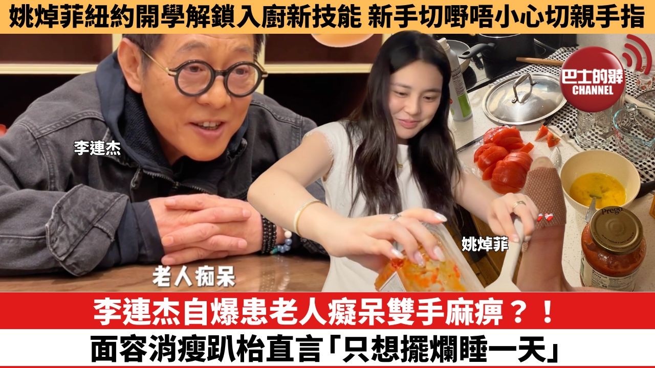 【娛樂焦點】李連杰自爆患老人癡呆雙手麻痹？！面容消瘦趴枱直言「只想擺爛睡一天」 。姚焯菲紐約開學解鎖入廚新技能，新手切嘢唔小心切親手指。