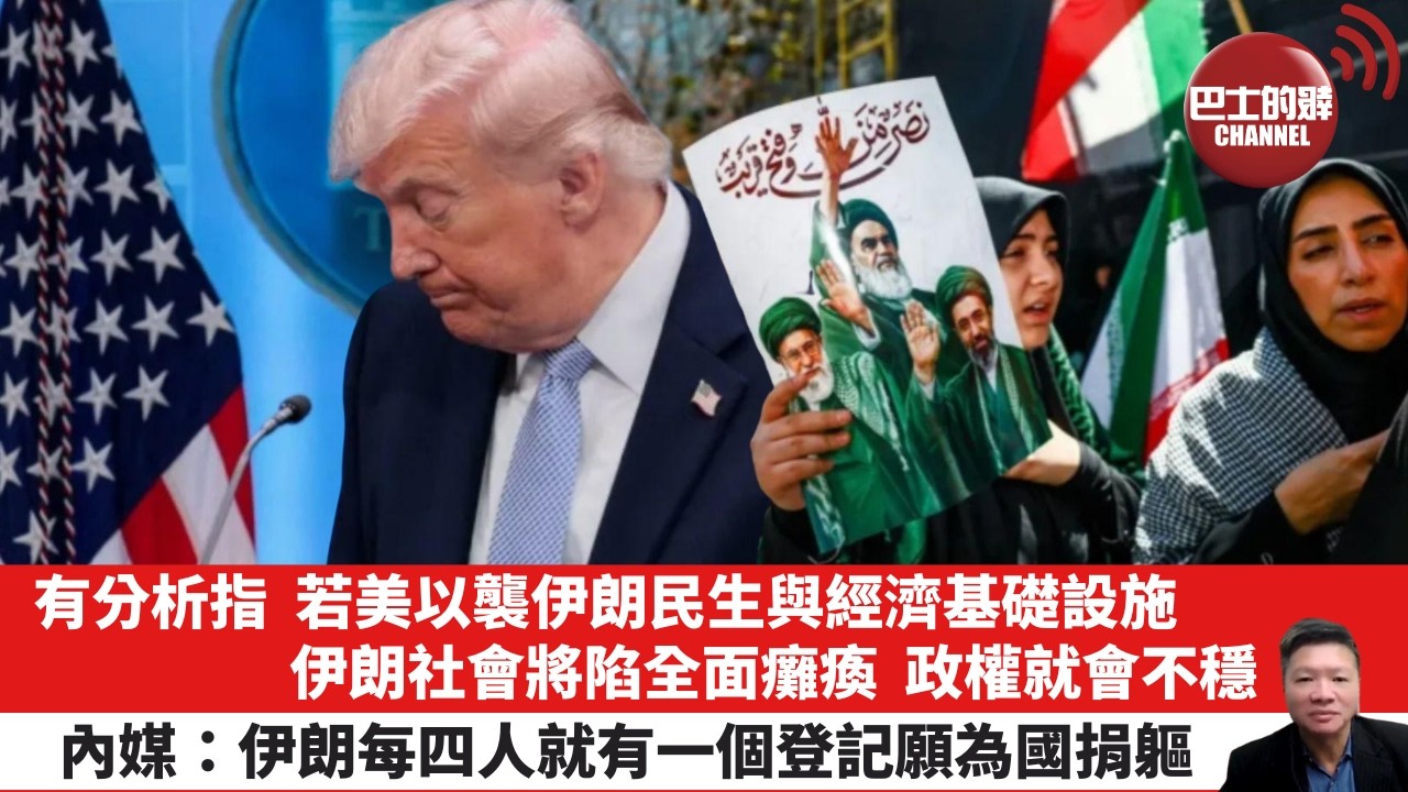【晨早直播】有分析指，若美以襲伊朗民生與經濟基礎設施，伊朗社會將陷全面癱瘓，政權就會不穩。內媒：伊朗每四人就有一個登記願為國捐軀。 26年4月17日