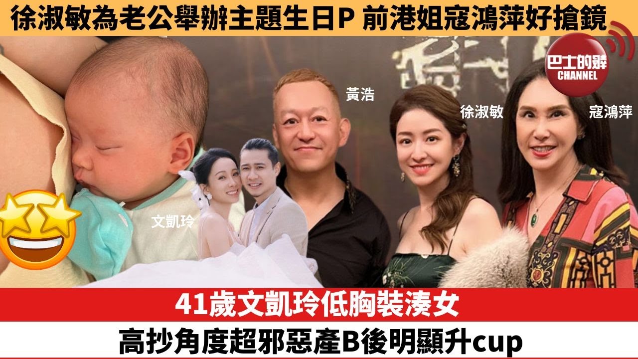 【娛樂焦點】41歲文凱玲低胸裝湊女,高抄角度超邪惡產B後明顯升cup。徐淑敏為老公舉辦主題生日P,前港姐寇鴻萍好搶鏡。