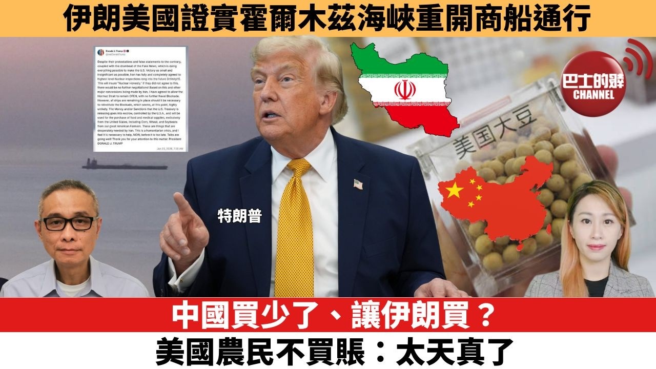 【每日焦點新聞 】中國買少了、讓伊朗買？美國農民不買賬：太天真了。伊朗美國證實霍爾木茲海峽重開商船通行。26年06月24日